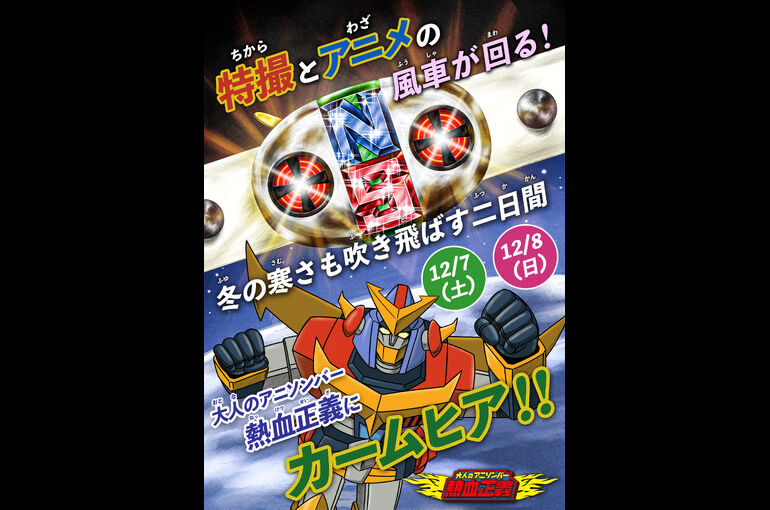 熱血正義フライヤー表_241022